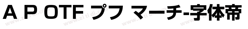 A P OTF プフ マーチ字体转换